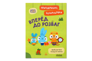 Книжка-розмальовка Безліч пригод