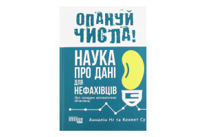 Книга ПРОсайнс : Опануй числа