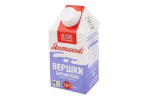 Вершки 10% безлактозні ультрапастеризовані Яготинські т/п 500г