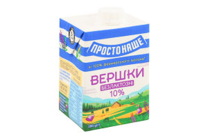 Вершки 10% безлактозні стерилізовані Простонаше т/п 200г