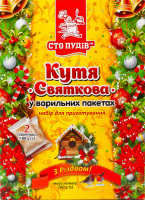 Кутя Святкова у варильних пакетах 160г коробка Сто пудів