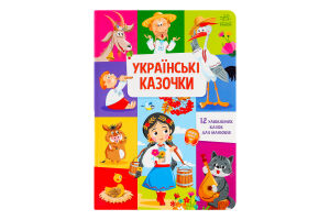 Книга для дітей дошкільного віку Українські казочки Малюкові про все на світі Видавництво Ранок 1шт