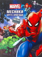 Книга для детей от 3лет Крутые приключения Мстители Marvel Egmont 1шт