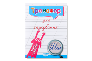 Книга Торсінг Тренажер для списування речень і тек