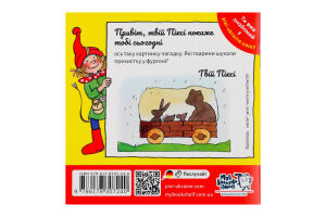 Книга В путешествие с Пикси Пикси Моя книжкова полиця 1шт