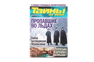 Газета Тайна ХХ века