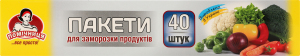 Пакет для заморожування продуктів Помічниця 40шт