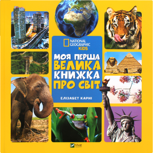 Книга VIVAT Моя перша велика книжка Про світ
