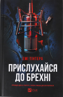 Книга Vivat Прислухайся до брехні