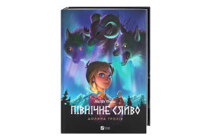 Книга Vivat Північне сяйво 1 Долина тролів