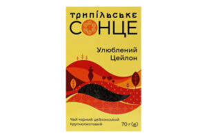 Чай черный байховый цейлонский крупнолистовой Любимый Цейлон Трипільське Сонце к/у 70г