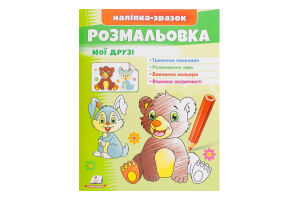 Книга Малюй та розфарбовуй за зразком в асортименті