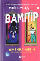 Книга Vivat Мій сусід — вампір