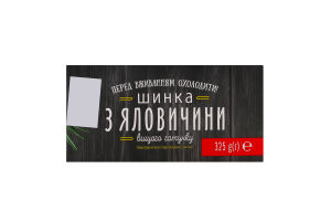 Шинка з яловичини Алан в/ґ к/у 325г