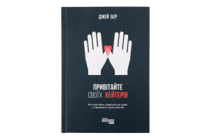 Книга Привітайте своїх хейтерів