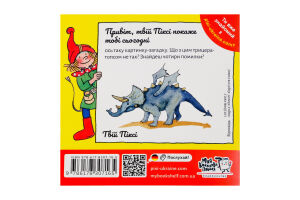 Книга Трирог Маленький динозавр Пикси Моя книжкова полиця 1шт