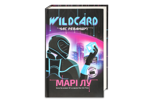 Книга Wildcard Час реваншу