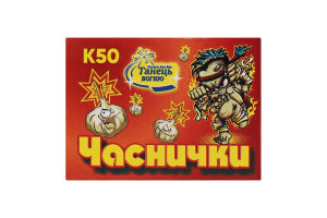 Изделие пиротехническое класс 1 №К50 Чесночки Контактная петарда Танець вогню 50шт