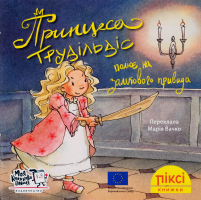 Книга Принцесса Трудильдис охотится на замкового призрака Пикси Моя книжкова полиця 1шт