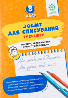 Книга ВД Весна Зошит д/списув Тренаж з мов ігр 3кл
