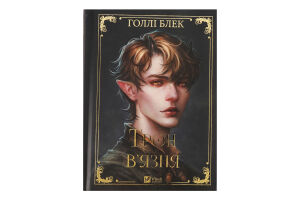 Книга Vivat Трон в'язня