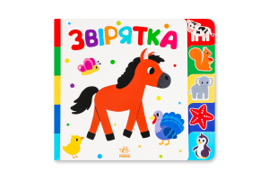 Книга для дітей дошкільного віку Звірятка Знайди-но мене! Видавництво Ранок 1шт