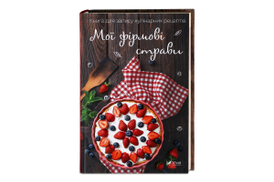 Книга Vivat Мої фірмові страви Книга для запису