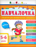 Книга Ранок АРТ Обучалочка 5-6 лет укр