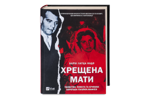 Книга Vivat Хрещена мати