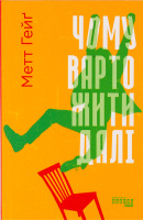 Книга Чому варто жити далі