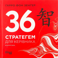 Книга 36 стратегем для керівника