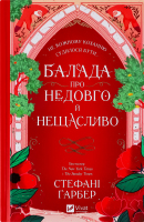 Книга Vivat Балада про недовго нещасливо зі зрізом