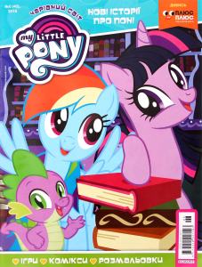 Журнал Чарівний світ My Little Pony