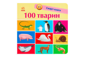 Книга для дітей дошкільного віку 100 тварин Смарт-книги Видавництво Ранок 1шт