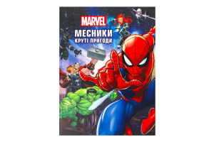 Книга для детей от 3лет Крутые приключения Мстители Marvel Egmont 1шт