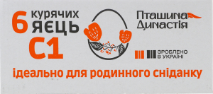 Яйця курячі С1 Домінанти Пташина Династія к/у 6шт