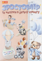 Н-р Ранок Зростомір+наліпки Для хлопчик 10134018У