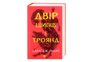 Книга Vivat Двір шипів і троянд Нове видання