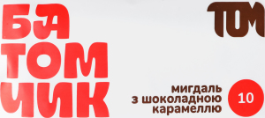 Батончик в молочном шоколаде Миндаль с шоколадной карамелью Том м/у 45г