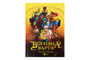 Книга Vivat Вогняна Варта