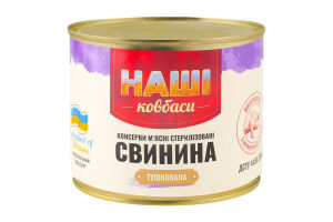 Свинина тушкована стерилізована Наші Ковбаси з/б 525г