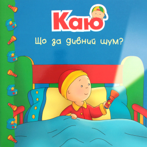 Книга Що за дивний шум? Каю Навчальна книга - Богдан 1шт