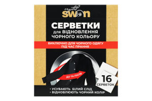 Серветки д/відновлення чорного кольору 16шт Crystal Swan
