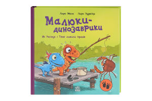 Книга для дітей 3-5років Як Расмус і Тіммі ловили крабів Малюки-динозаврики Видавництво Ранок 1шт