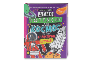 Книга для дітей Дещо потрясне про космос та інші галактичні штуки! Видавництво Ранок 1шт
