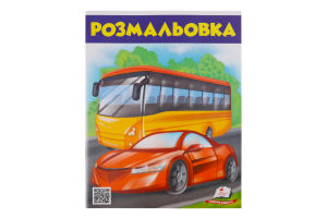 Розмальовка д/хлопчиків та дівчаток в асортименті Пегас