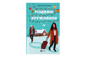 Книга Vivat Різдвяні кружляння