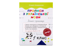 Книга ВД Весна Зошит-тренаж Прописи з укр мови 1кл