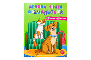 Книга для дітей дошкільного віку Коти та собаки Велика книга розмальовок Видавництво Ранок 1шт