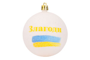 Прикраса ялинкова Куля Побажання Блиск 80мм 31588